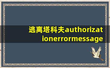 逃离塔科夫authorizationerrormessage