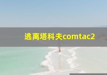 逃离塔科夫comtac2