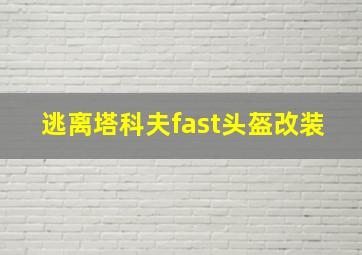 逃离塔科夫fast头盔改装