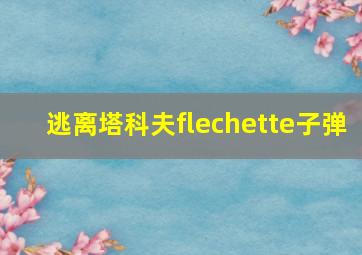 逃离塔科夫flechette子弹