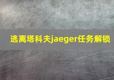 逃离塔科夫jaeger任务解锁