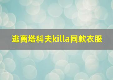 逃离塔科夫killa同款衣服