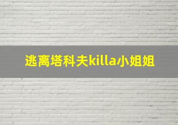 逃离塔科夫killa小姐姐