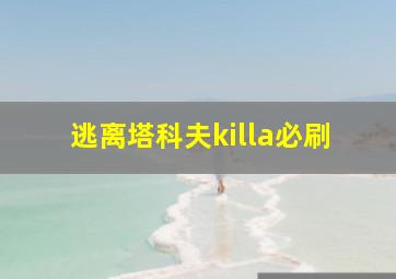 逃离塔科夫killa必刷