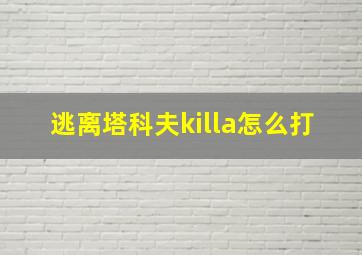 逃离塔科夫killa怎么打