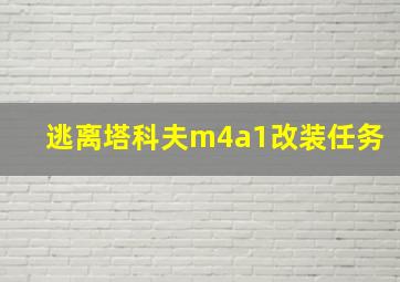 逃离塔科夫m4a1改装任务