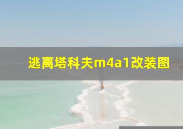 逃离塔科夫m4a1改装图