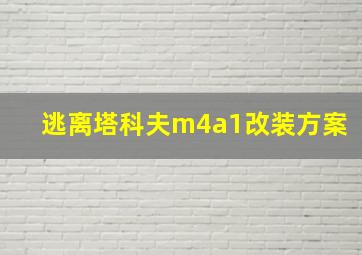 逃离塔科夫m4a1改装方案