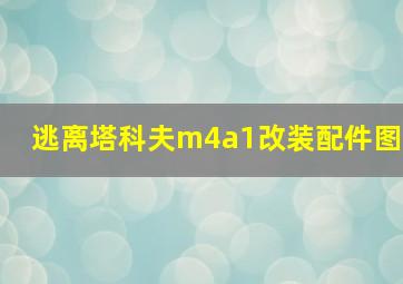 逃离塔科夫m4a1改装配件图