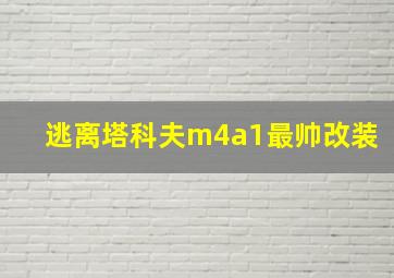 逃离塔科夫m4a1最帅改装