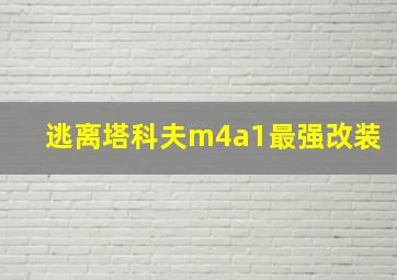 逃离塔科夫m4a1最强改装