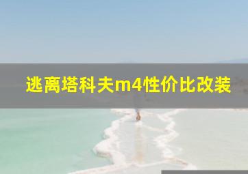 逃离塔科夫m4性价比改装