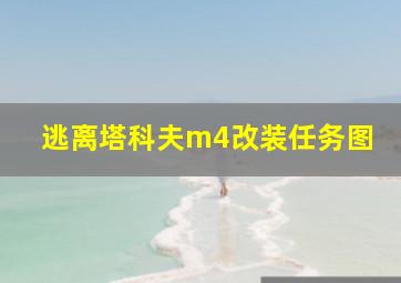 逃离塔科夫m4改装任务图