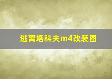 逃离塔科夫m4改装图