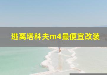 逃离塔科夫m4最便宜改装