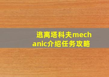 逃离塔科夫mechanic介绍任务攻略