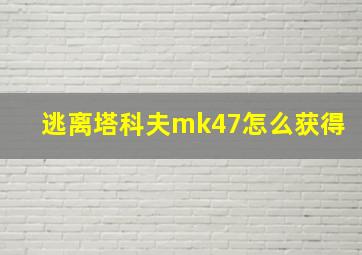 逃离塔科夫mk47怎么获得