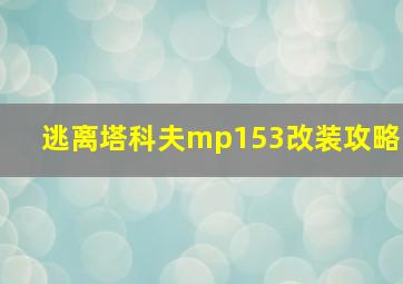 逃离塔科夫mp153改装攻略