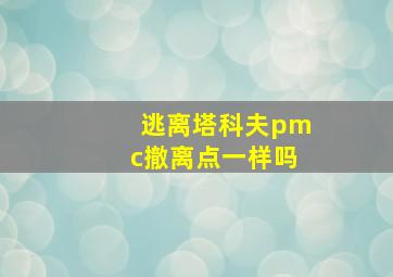 逃离塔科夫pmc撤离点一样吗