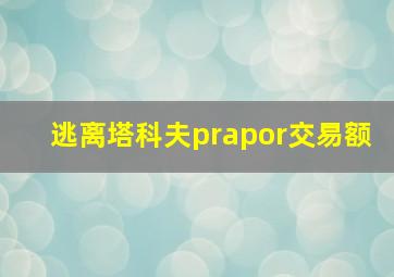 逃离塔科夫prapor交易额