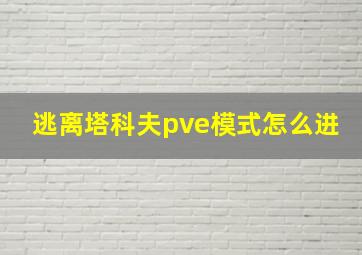 逃离塔科夫pve模式怎么进