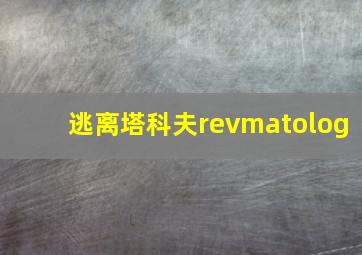 逃离塔科夫revmatolog