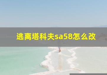 逃离塔科夫sa58怎么改