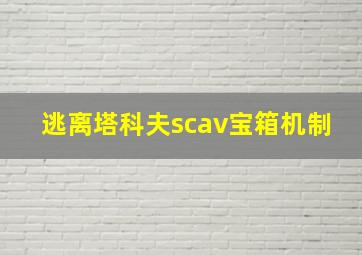 逃离塔科夫scav宝箱机制