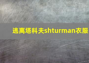 逃离塔科夫shturman衣服