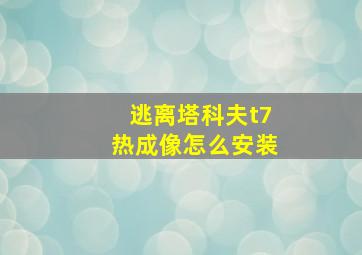 逃离塔科夫t7热成像怎么安装