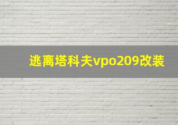 逃离塔科夫vpo209改装