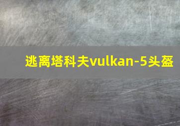 逃离塔科夫vulkan-5头盔