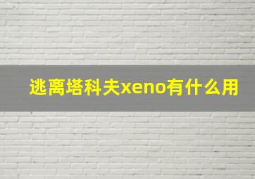 逃离塔科夫xeno有什么用