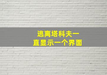 逃离塔科夫一直显示一个界面