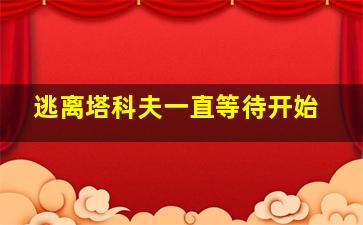 逃离塔科夫一直等待开始