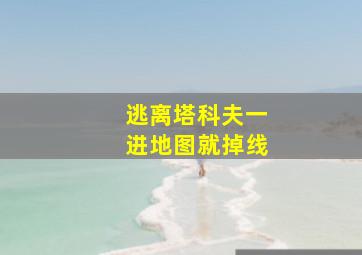 逃离塔科夫一进地图就掉线