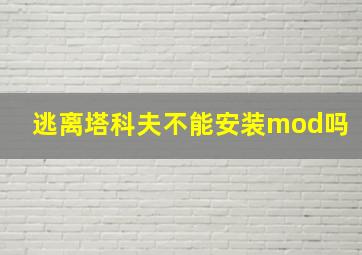 逃离塔科夫不能安装mod吗