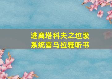 逃离塔科夫之垃圾系统喜马拉雅听书