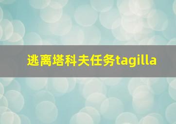 逃离塔科夫任务tagilla