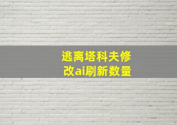 逃离塔科夫修改ai刷新数量