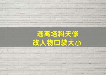 逃离塔科夫修改人物口袋大小