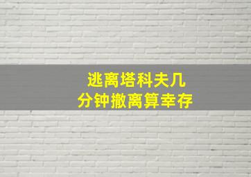 逃离塔科夫几分钟撤离算幸存