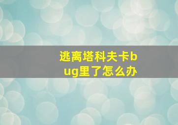 逃离塔科夫卡bug里了怎么办