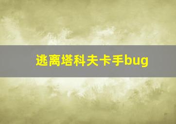 逃离塔科夫卡手bug