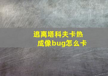 逃离塔科夫卡热成像bug怎么卡