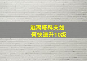 逃离塔科夫如何快速升10级