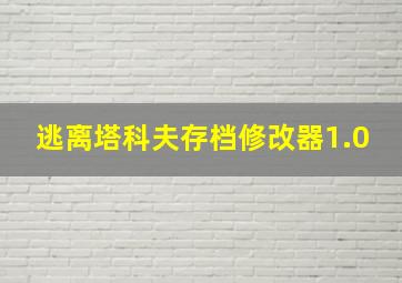 逃离塔科夫存档修改器1.0