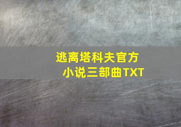 逃离塔科夫官方小说三部曲TXT