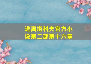 逃离塔科夫官方小说第二部第十六章