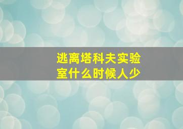 逃离塔科夫实验室什么时候人少